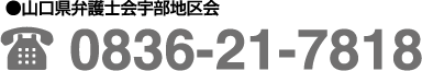 山口県弁護士会 083-922-0087