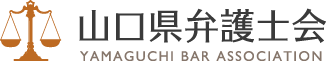 山口県弁護士会