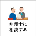 弁護士に相談する