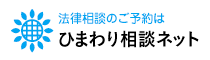 法律相談のご予約はひまわり相談ネット