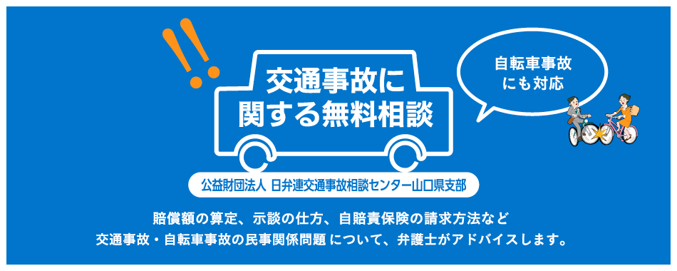 交通事故に関する無料相談 公益財団法人 日弁連交通事故相談センター山口県支部