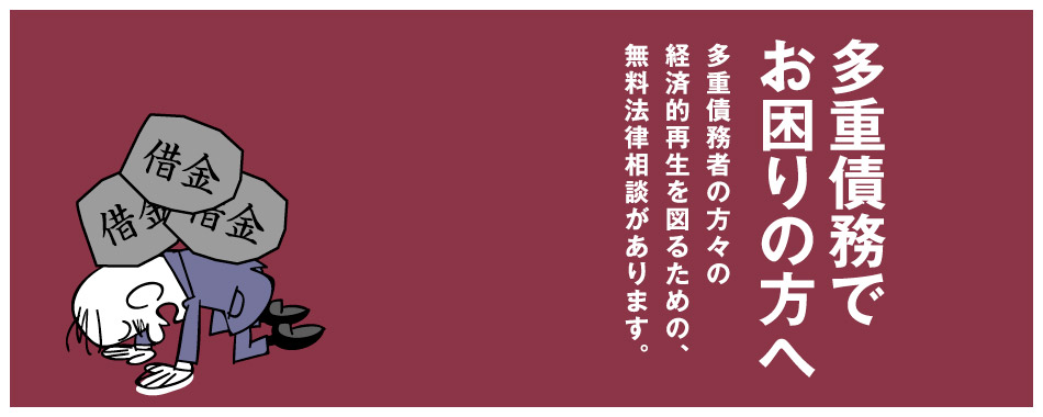 多重債務でお困りの方へ