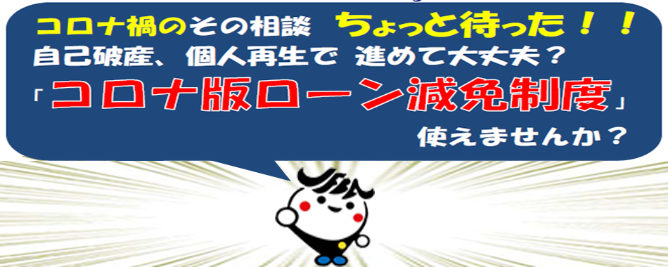 コロナ版ローン減免制度を使いたい